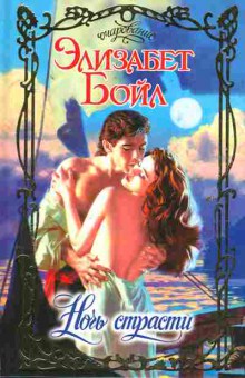 Книга Бойл Э. Ночь страсти, 11-2151, Баград.рф